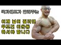 어깨 넓어 지고 싶으면 무조건 이운동 하셔야 됩니다(제발 돈내고 체육관에서 노가다 하지 마세요)