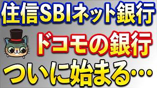 住信SBIネット銀行ついにドコモの銀行へ・・・