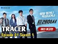 TRACER 2022 EPISODE 1 SEASON 1 SUB INDO
