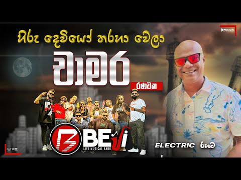 CHAMARA RANAWAKA HIRU DEVIYO THARAHA WELA II KURUNEGALA BEJI 2024