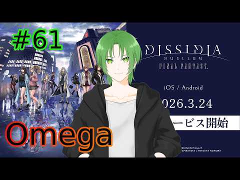 【#DDFF 】オメガまできた!! #61 #vtuber 【緑夜ミド】
