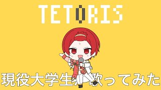 【現役大学生が】テトリス/柊マグネタイト【歌ってみた】