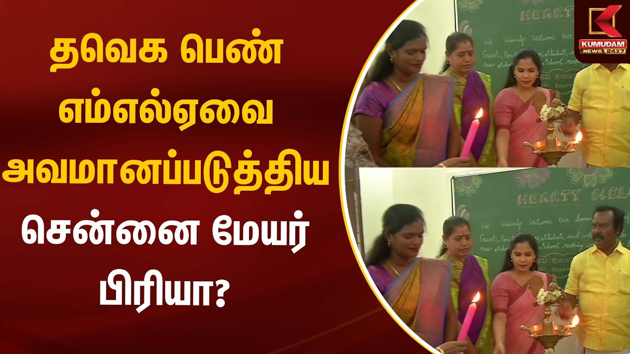 தவெக பெண் எம்எல்ஏவை அவமானப்படுத்திய சென்னை மேயர் பிரியா? | Mayor Priya | Kumudam News