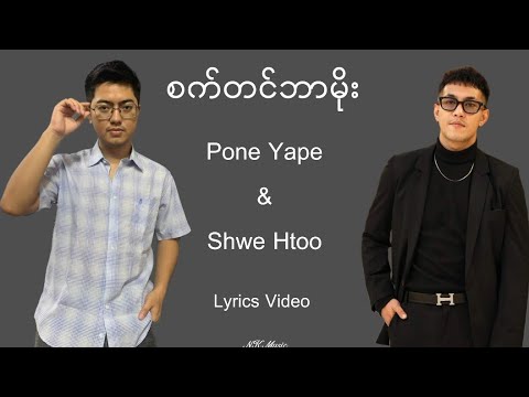 စက်တင်ဘာမိုး - Pone Yape & Shwe Htoo #စက်တင်ဘာမိုး #ပုံရိပ် #ရွှေထူး