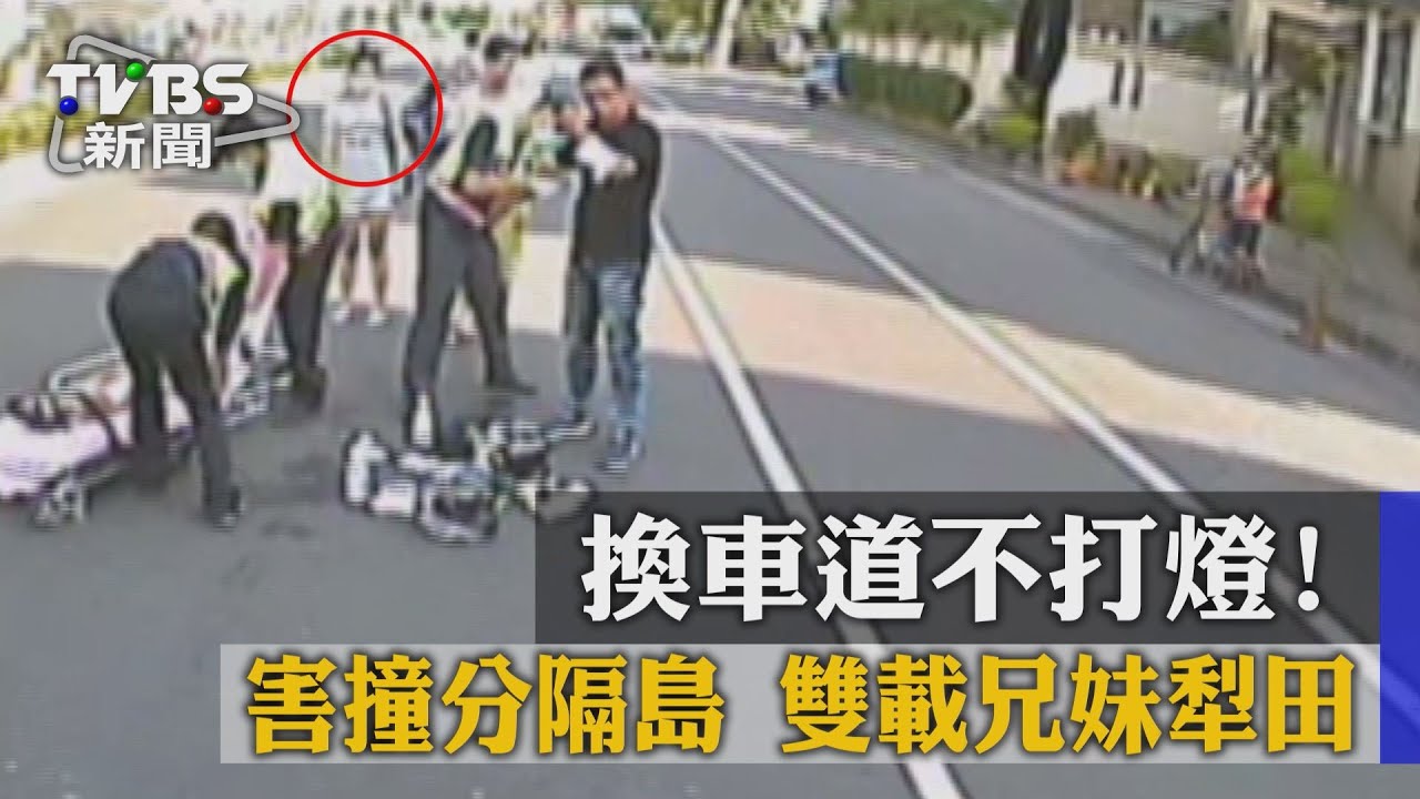 換車道不打燈!害撞分隔島 雙載兄妹犁田
