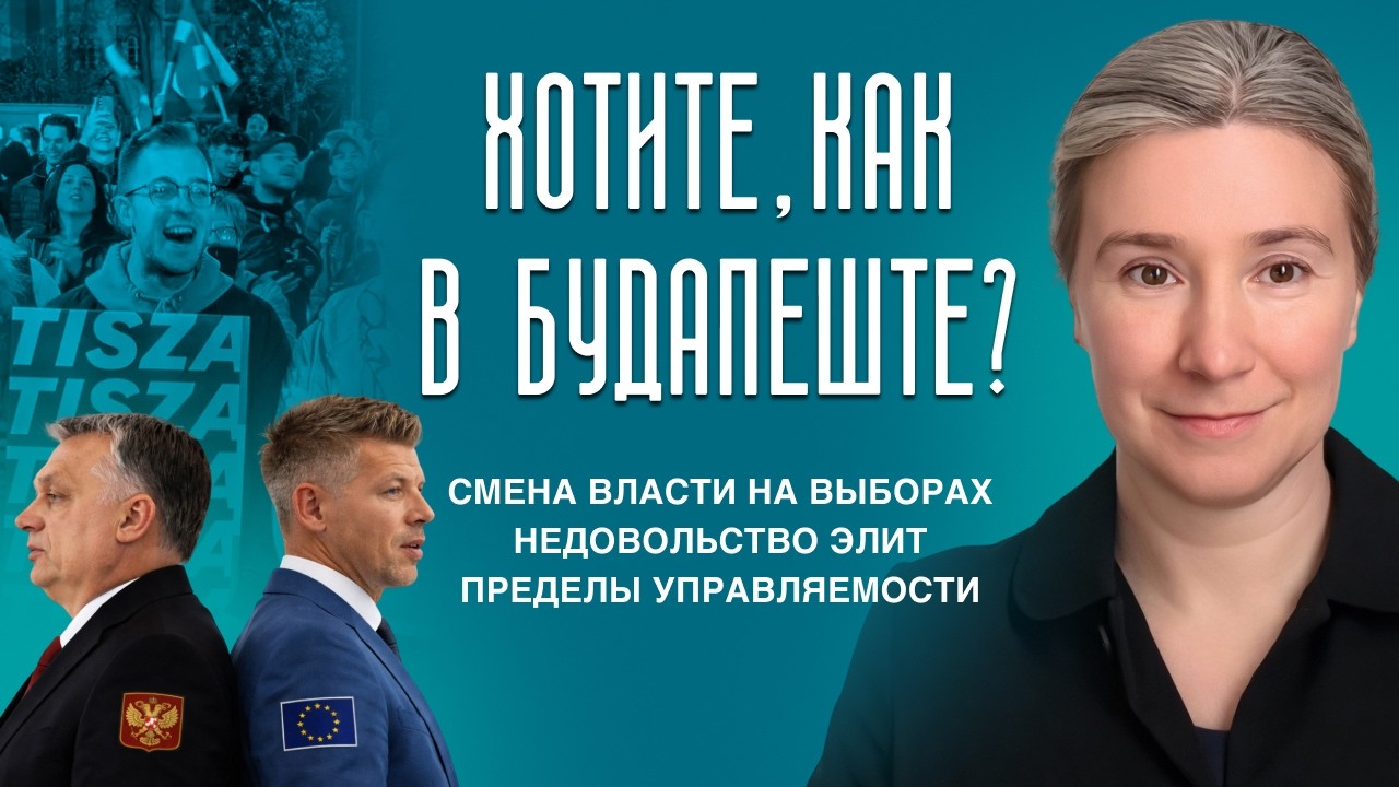Хотите, как в Будапеште? Смена власти на выборах, недовольство элит, пределы ?