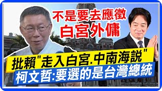 [討論] 柯文哲:我們要選台灣總統 不是白宮外傭