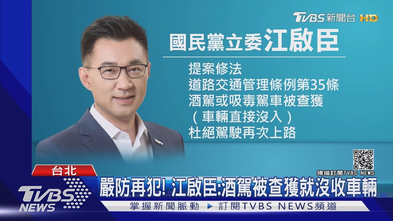 嚴防再犯! 江啟臣:酒駕被查獲就沒收車輛