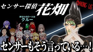【Among Us】センサーで謎を解き明かす花畑チャイカ【花畑チャイカ/夜見れな/社築/にじさんじ/切り抜き】