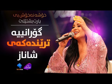 Shanaz Zahir - Xosha Naxoshbit | گۆرانییە ترێندەکەی شاناز- خۆشە نەخۆش بی