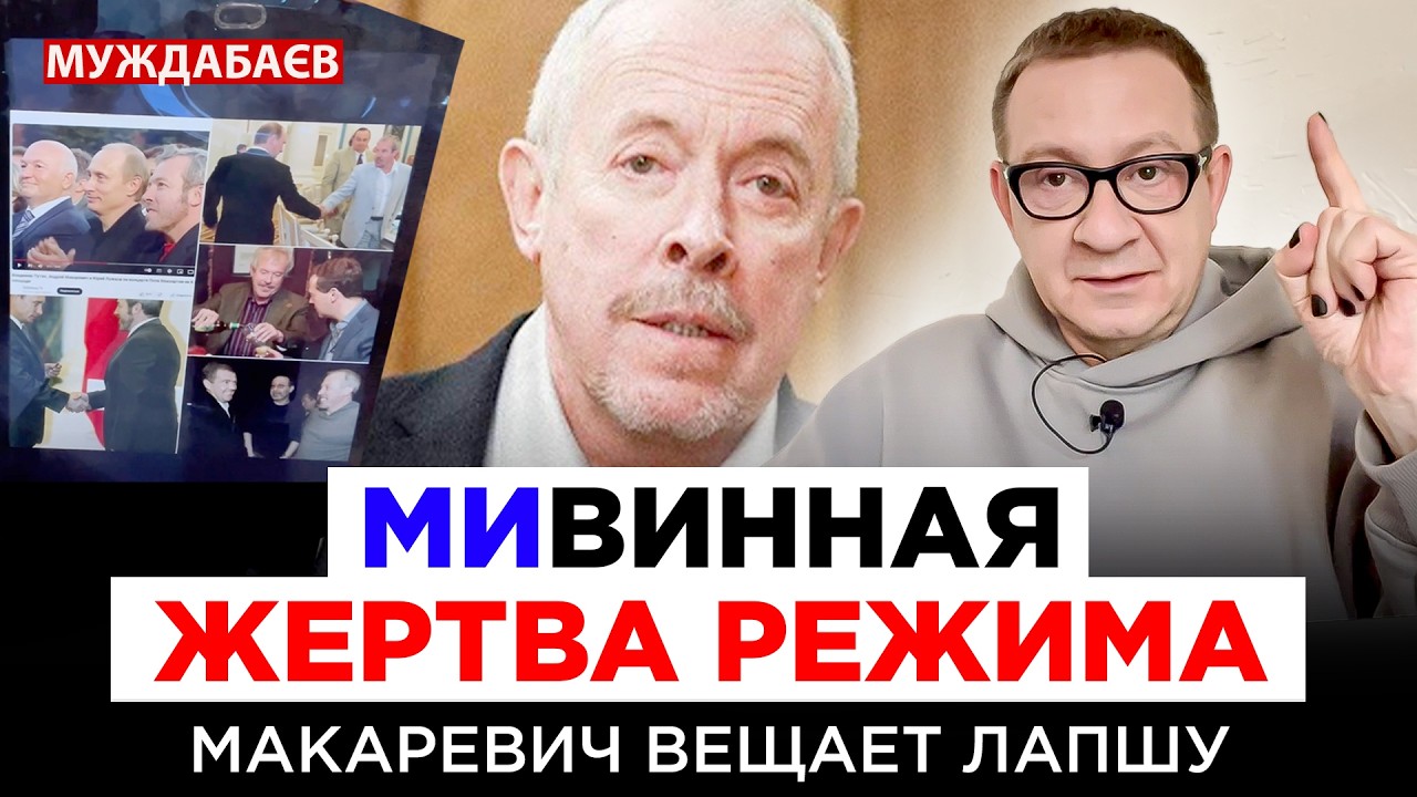 МИВИННАЯ ЖЕРТВА РЕЖИМА: МАКАРЕВИЧ ВЕЩАЕТ ЛАПШУ