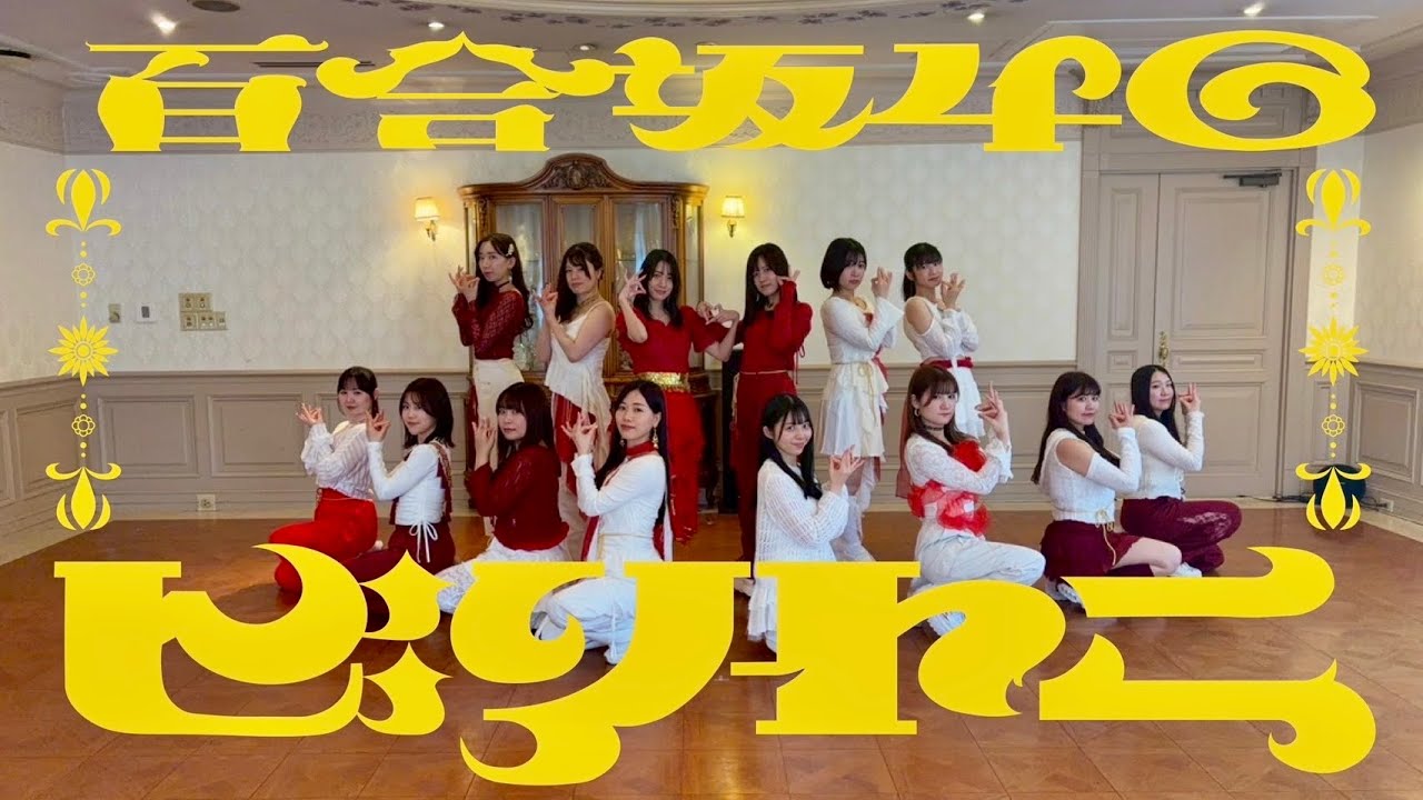 【踊ってみた】乃木坂46『ビリヤニ』【EX百合坂46】