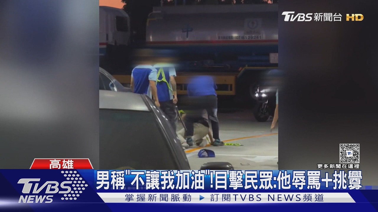 影音／車不願往前爆口角！高雄加油站衝突　員工顧客拉扯一團
