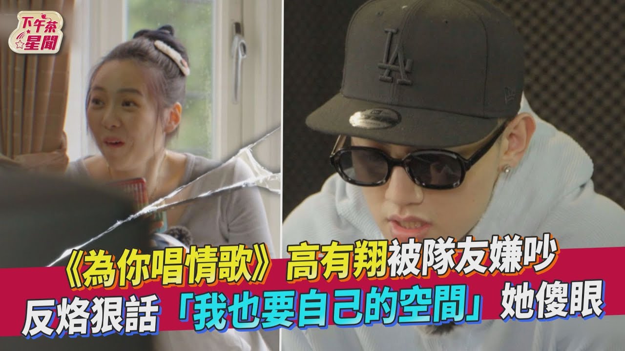 《為你唱情歌》高有翔被隊友嫌吵 反烙狠話「我也要自己的空間」她傻眼