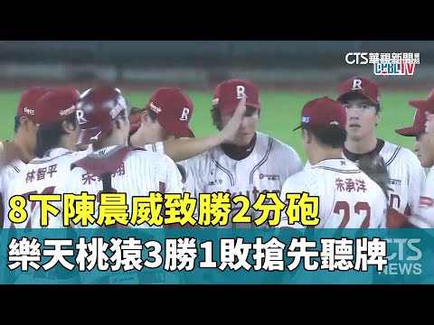 8下陳晨威致勝2分砲　樂天桃猿3勝1敗搶先聽牌
