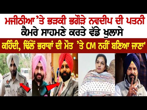 Bikram Singh Majithia ’ਤੇ ਭੜਕੀ ਭਗੌੜੇ Navdeep ਦੀ ਪਤਨੀ, ਕੈਮਰੇ ਸਾਹਮਣੇ ਕਰਤੇ ਵੱਡੇ ਖੁਲਾਸੇ