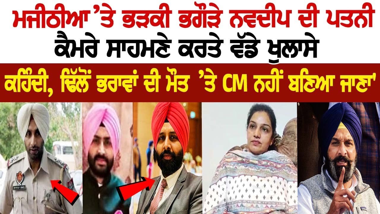 Bikram Singh Majithia ’ਤੇ ਭੜਕੀ ਭਗੌੜੇ Navdeep ਦੀ ਪਤਨੀ, ਕੈਮਰੇ ਸਾਹਮਣੇ ਕਰਤੇ ਵੱਡੇ ਖੁਲਾਸੇ Bikram Singh Majithia ’ਤੇ ਭੜਕੀ ਭਗੌੜੇ Navdeep ਦੀ ਪਤਨੀ, ਕੈਮਰੇ ਸਾਹਮਣੇ ਕਰਤੇ ਵੱਡੇ ਖੁਲਾਸੇ