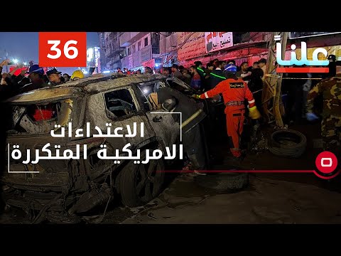 شاهد بالفيديو.. الاعتداءات الامريكية المتكررة - علناً م٢ - الحلقة ٣٦