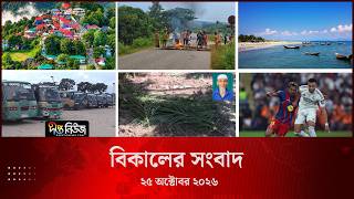 #Live ll দীপ্ত বিকালের সংবাদ l ২৫ অক্টোবর ২০২৬ l
