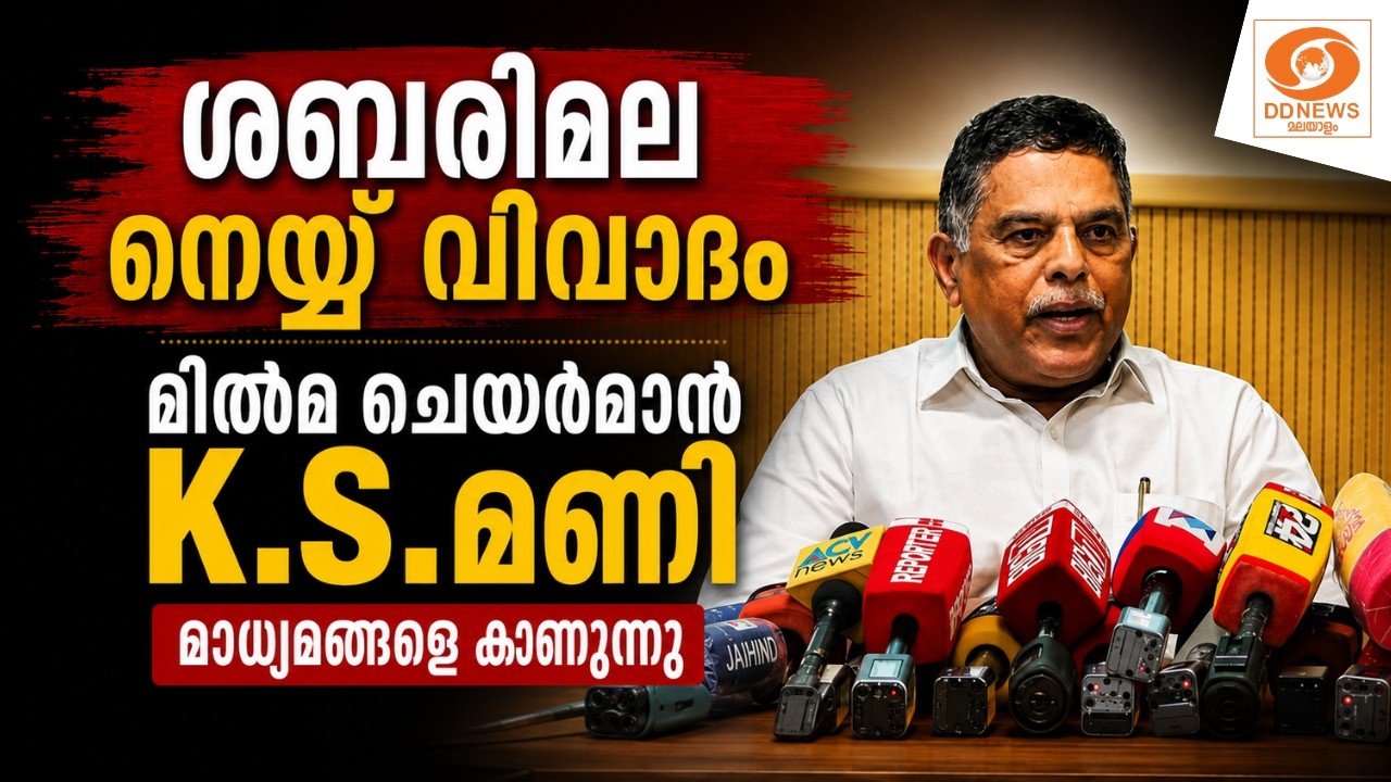 live: മിൽമ ചെയർമാൻ K.S.മണി മാധ്യമങ്ങളെ കാണുന്നു