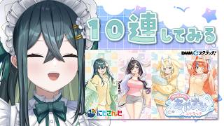 〖 10連ガチャ 〗DMMおやすみスクラッチを本人が引いてみる！〖 十河ののは / にじさんじ 〗