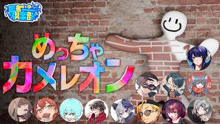 【 #めっちゃカメレオン】急遽かくれんぼに変更です【#匿名倶楽部 】