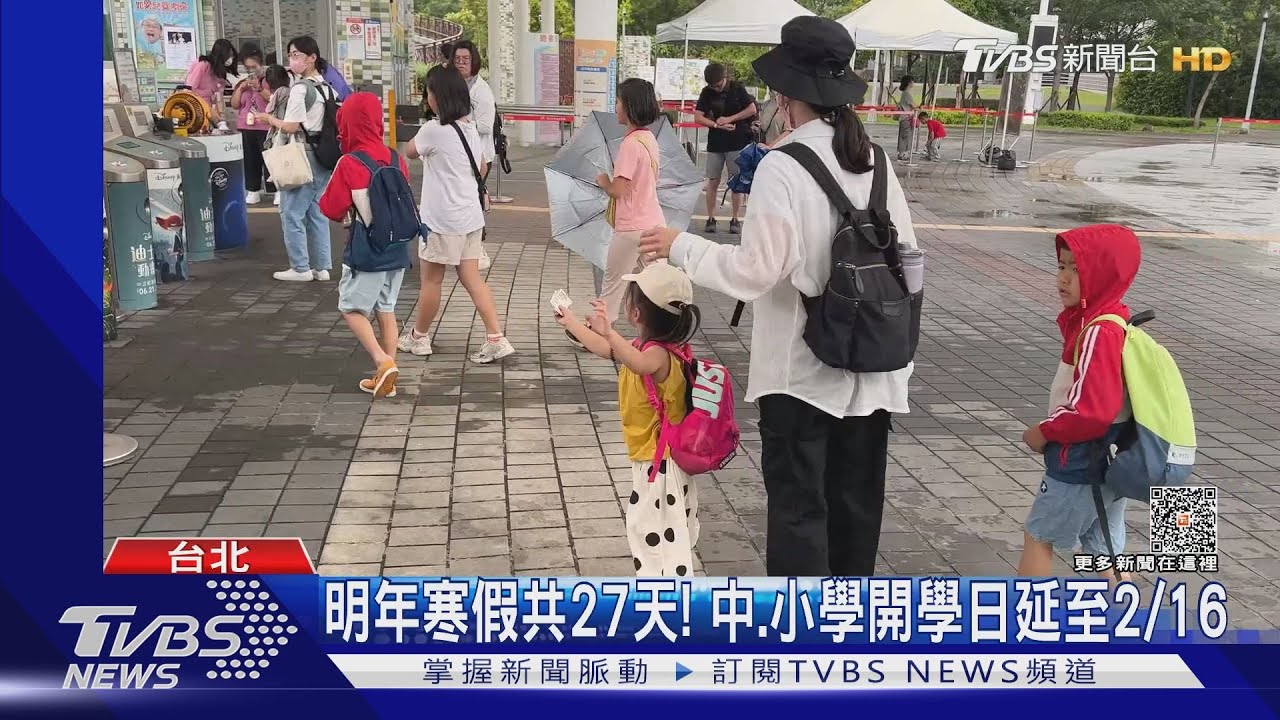 明年寒假共27天！　中、小學開學日延至2月16日