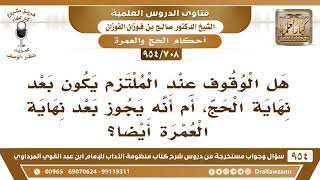 صورة [708 -954] هل الوقوف عند الملتزم يكون بعد نهاية الحج، وهل يجوز بعد نهاية العمرة أيضا؟ صالح الفوزان