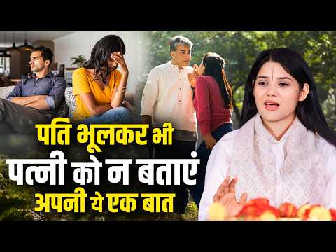 पति भूलकर भी पत्नी को न बताएं अपनी ये एक बात | देवी प्रतिभा जी
