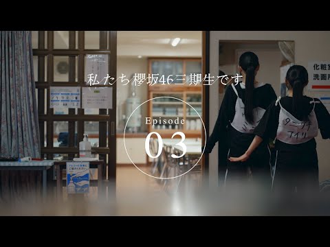 三期生ドキュメンタリー『私たち、櫻坂46三期生です』Episode 03