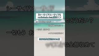 シーサイドスーサイド #VOCAROCK #ボカロ