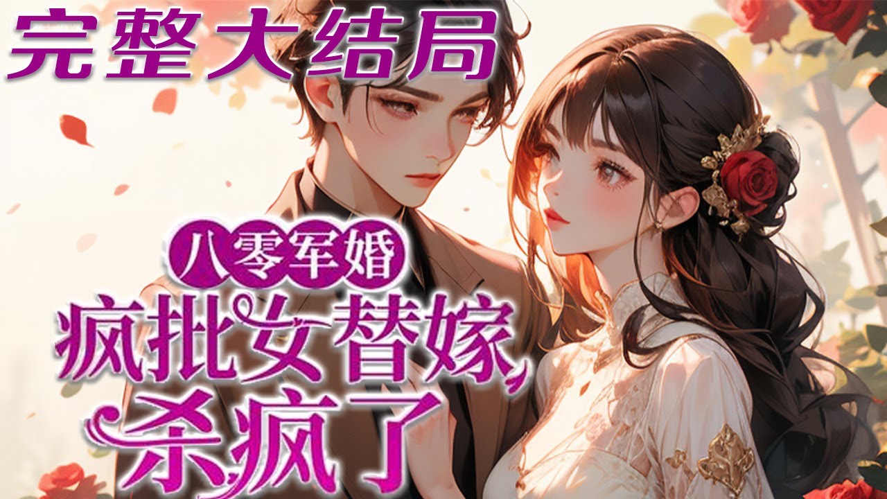 【完结】💕《八零军婚：疯批女替嫁杀疯了》医学天才穿八零，醒来就被大伯逼着替嫁给重伤垂死的军官?