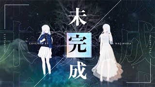 未完成 (incomplete) - 家入レオ // covered by 凪原涼菜
