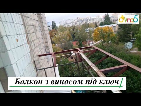 Балкон с выносом Киев ул Героев Днепра видео ™4ETAG