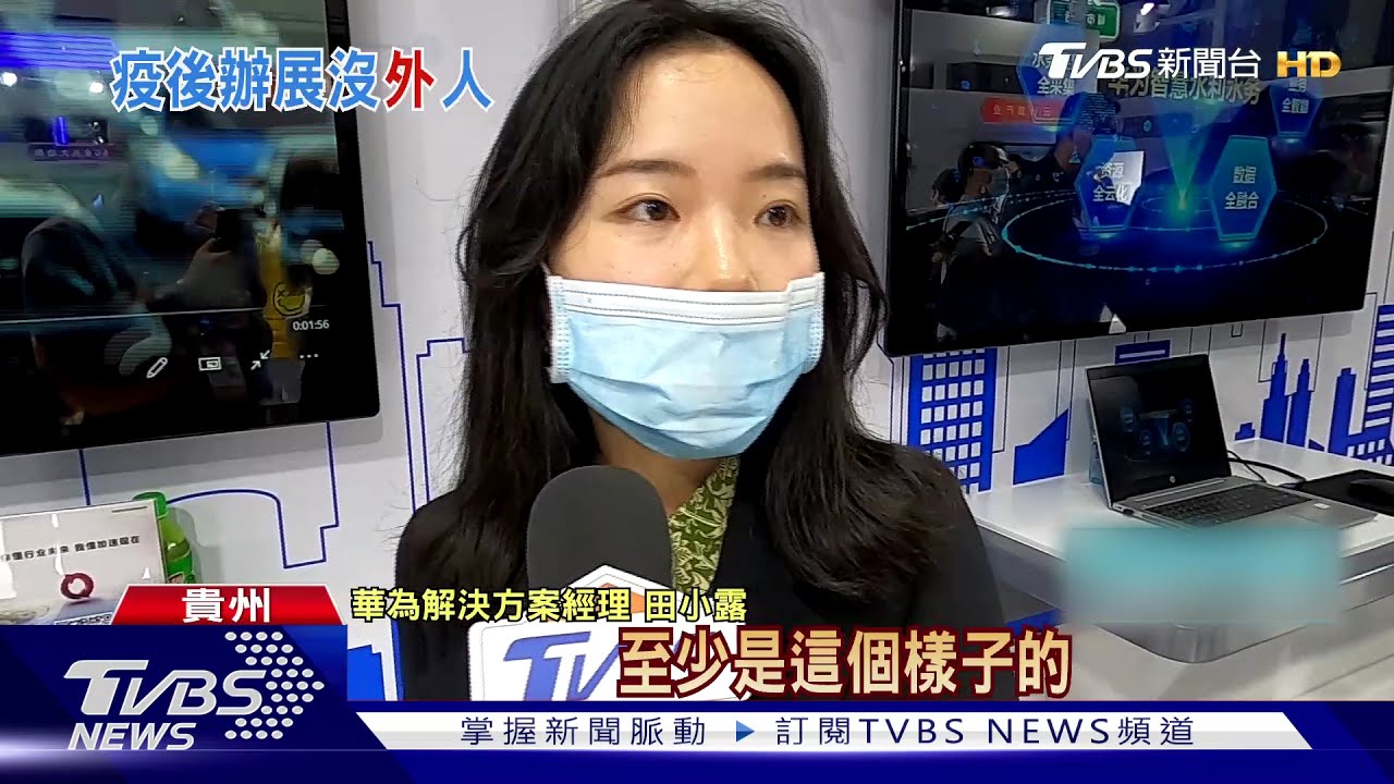 疫情下「貴州數博會」少了外國廠商!僅陸商參展 攤商縮減1/3