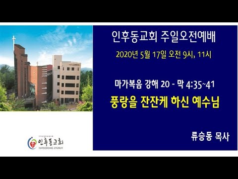 인후동교회 주일 오전 2부예배(20200517  am  11시)
