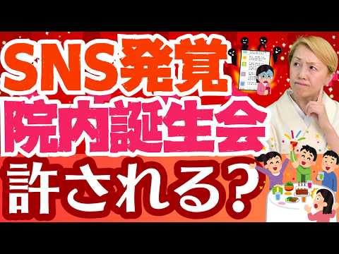【看護ニュース】病院勤務日の誕生日パーティーは有りか無しか/SNS投稿で判明【セミナー】