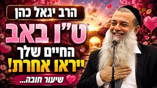 הרב יגאל כהן   טו באב💥החיים שלך יראו אחרת! שיעור חובה…