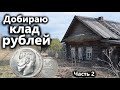 РАСПАХАННЫЙ ХУТОР С ЦАРСКИМИ РУБЛЯМИ. Коп и поиск монет. Рубль Николая II РАСПАХАННЫЙ ХУТОР С ЦАРСКИМИ РУБЛЯМИ. Коп и поиск монет. Рубль Николая II