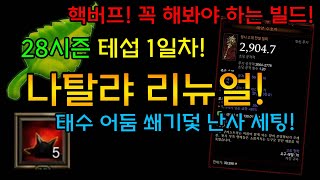 핵~버프!!???? 꼭 해봐야 하는 빌드! 나탈랴 리뉴얼! 태수 어둠 쐐기덫 난사 세팅[디아블로3.Diablo3]