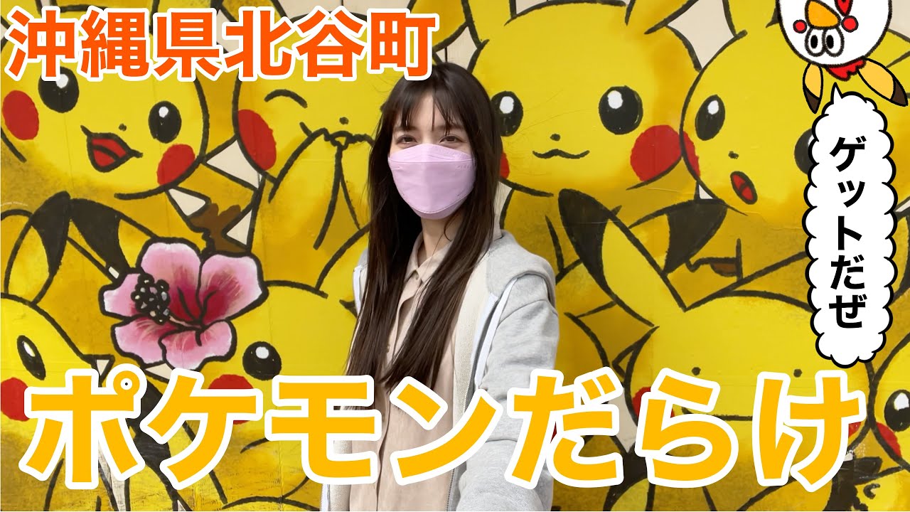 【沖縄】北谷にポケモンをGetしに行った