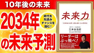 【重要】2034年の未来予測！これを知らないと損します！未来力 「10年後の世界」を読み解く51の思考法 三木谷浩史