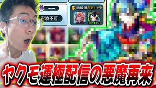 【モンスト】3年前のヤクモ運極配信での伝説再来⁉ヤクモピックアップのガチャリドラボで起きた奇跡（笑）