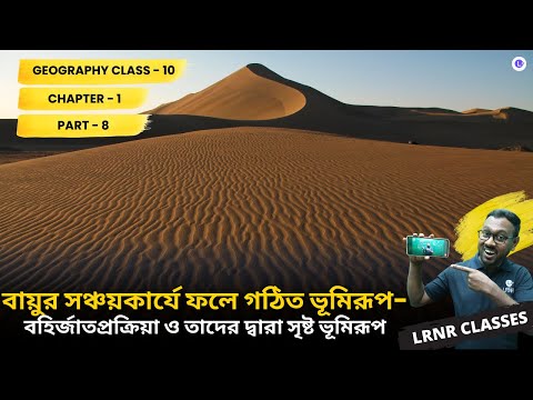 WBBSE Class 10 Geography Chapter 1 Bayur Sonchoy Karjer Fole Sristo Bhumirup PART-8 || LRNR Classes