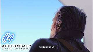【エースコンバット7 スカイズ・アンノウン】まったり実況#4 灯台守