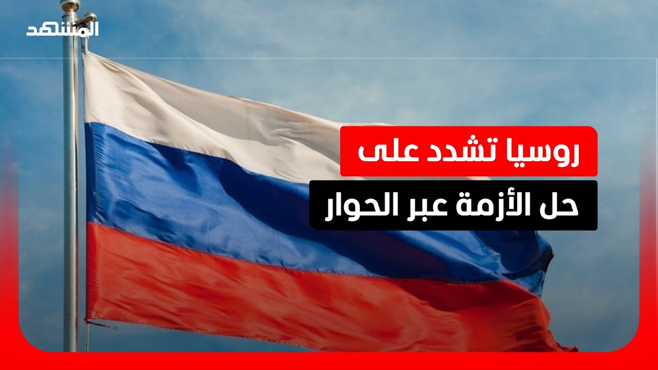 روسيا تدعو لوقف التصعيد في هرمز