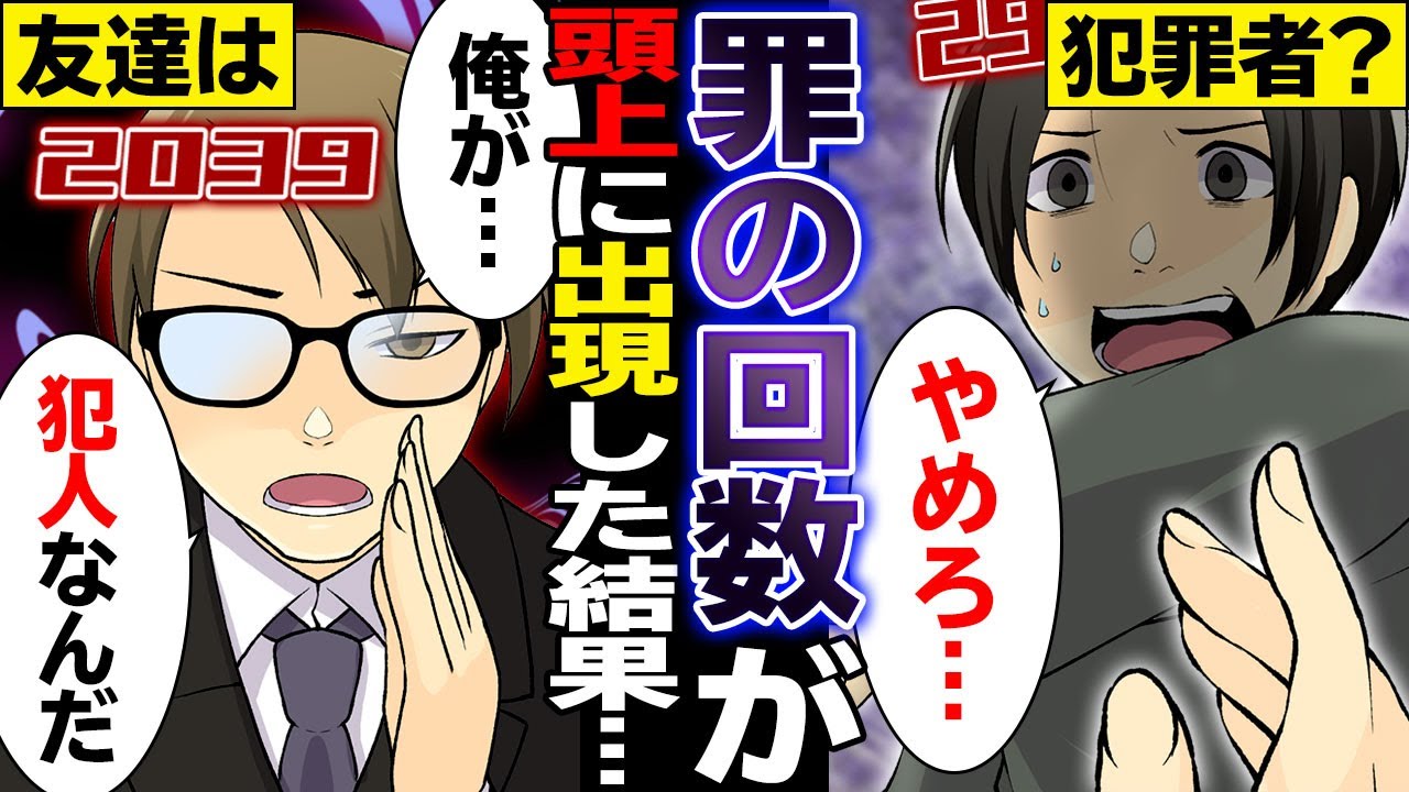 【漫画】罪を犯した回数が頭上にカウントされる世界になったらどうなる？【マンガ動画】