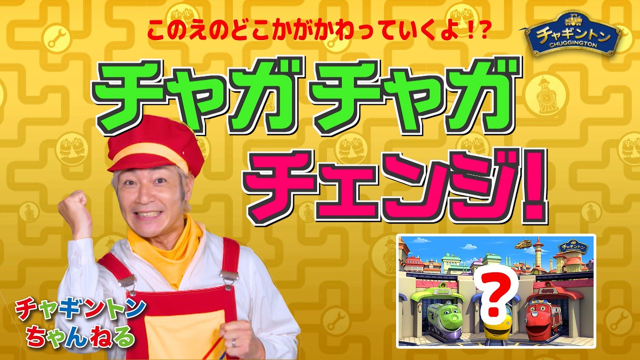 【まちがいさがし】チャガチャガチェンジ！27　　かわっているところがわかるかな？【チャギントン】間違い探し | 列車 | 電車 | 鉄道 | 知育 | 子ども向け