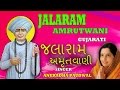 JALARAM AMRUTWANI GUJRATI BY ANURADHA PAUDWAL AUDIO SONGS JUKE BOX I T Series Bhakti Sagar