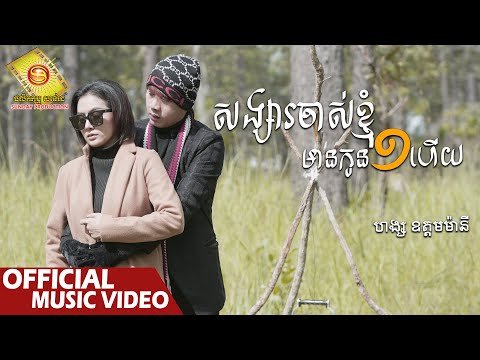 សង្សារចាស់ខ្ញុំមានកូនមួយហើយ - ហង្ស ឧត្តមម៉ានី  ( Official Music VIDEO )